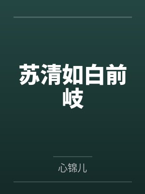 苏清如白前岐