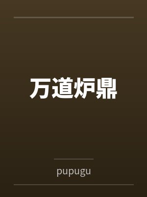 万道炉鼎 万道炉鼎