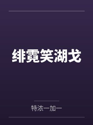 绯霓笑湖戈
