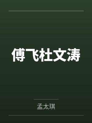 傅飞杜文涛