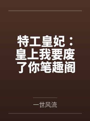 特工皇妃：皇上我要废了你笔趣阁无弹窗