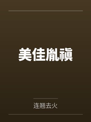 美佳胤禛
