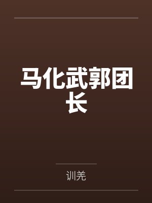 马化武郭团长
