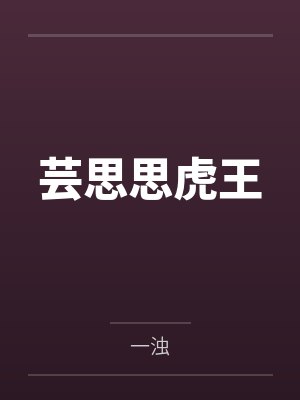 芸思思虎王