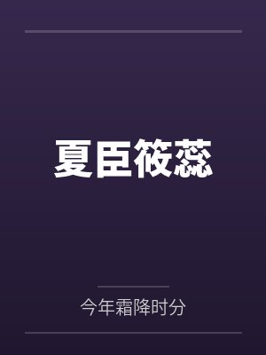 夏臣筱蕊