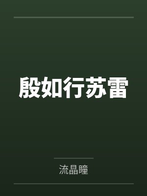 殷如行苏雷