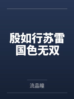 殷如行苏雷国色无双