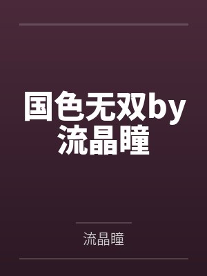 国色无双by流晶瞳