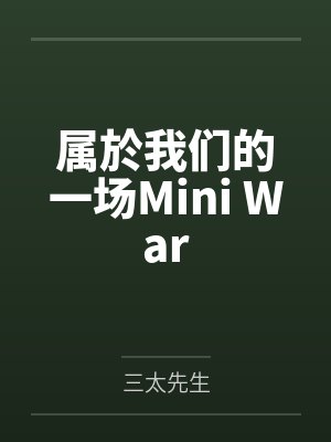 属於我们的一场Mini War 属於我们的一场Mini War