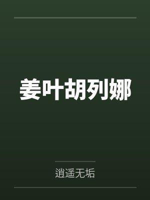 姜叶胡列娜