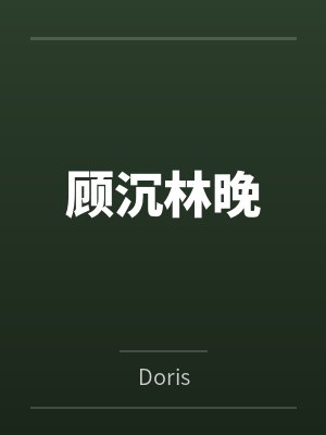 顾沉林晚