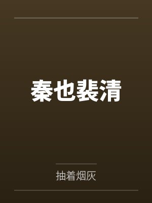 秦也裴清