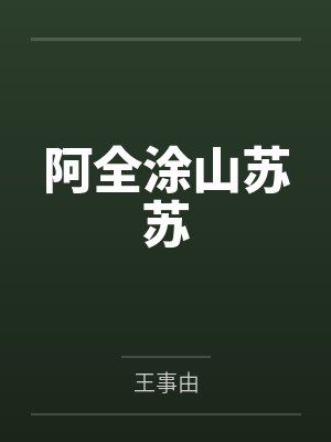 阿全涂山苏苏