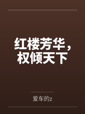红楼芳华,权倾天下 红楼芳华,权倾天下