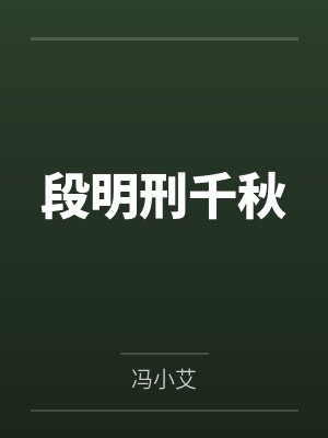 段明刑千秋