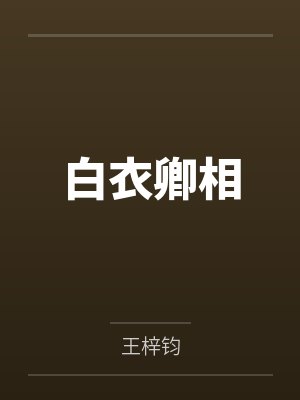 白衣卿相 白衣卿相