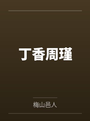 丁香周瑾