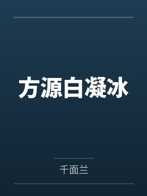 方源白凝冰