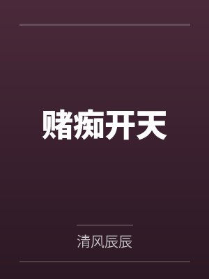 赌痴开天