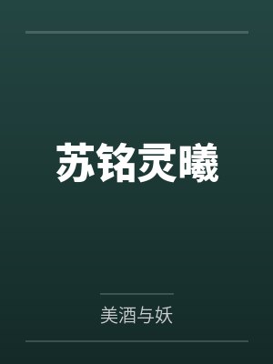 苏铭灵曦