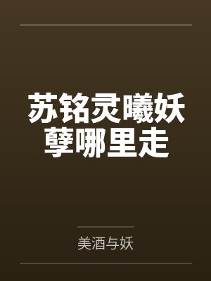 苏铭灵曦妖孽哪里走