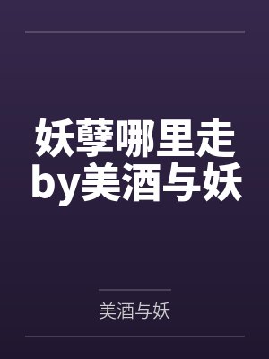 妖孽哪里走by美酒与妖