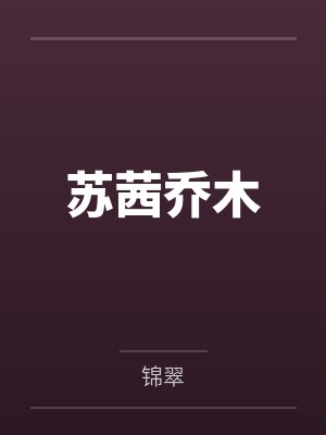 苏茜乔木