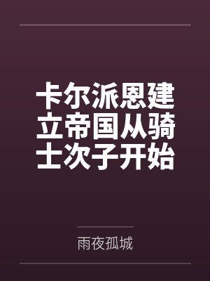 卡尔派恩建立帝国从骑士次子开始
