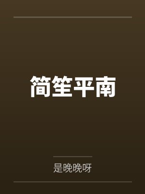 简笙平南