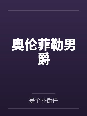 奥伦菲勒男爵
