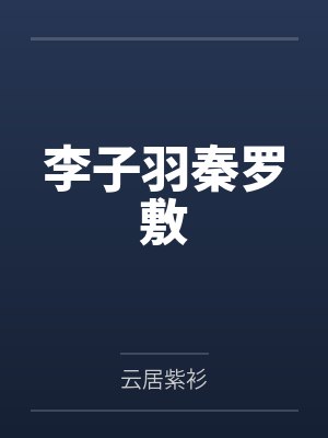 李子羽秦罗敷