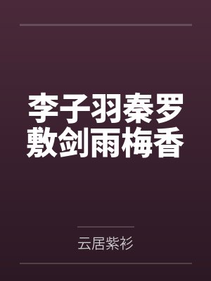 李子羽秦罗敷剑雨梅香