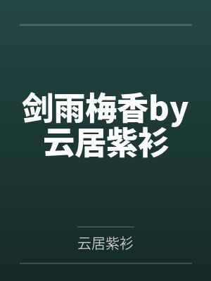 剑雨梅香by云居紫衫