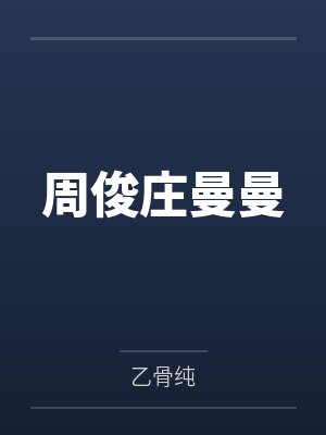 周俊庄曼曼