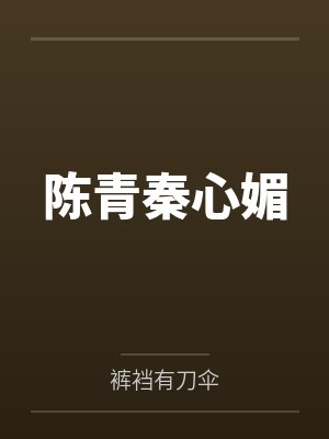 陈青秦心媚