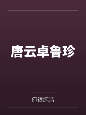 唐云卓鲁珍