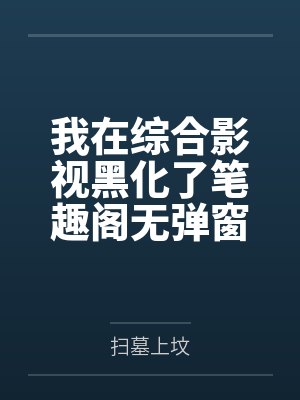 我在综合影视黑化了笔趣阁无弹窗