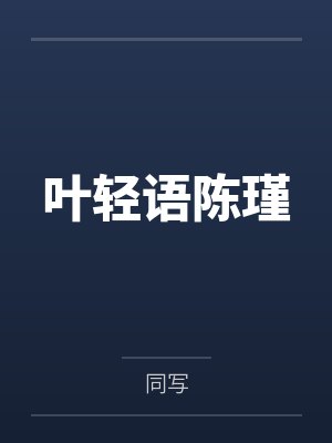 叶轻语陈瑾