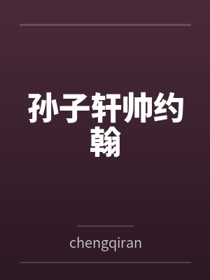 孙子轩帅约翰