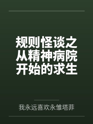 规则怪谈之从精神病院开始的求生之路by我永远喜欢永雏塔菲