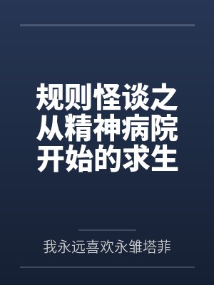 规则怪谈之从精神病院开始的求生之路笔趣阁无弹窗