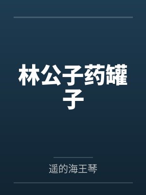 林公子药罐子 林公子药罐子