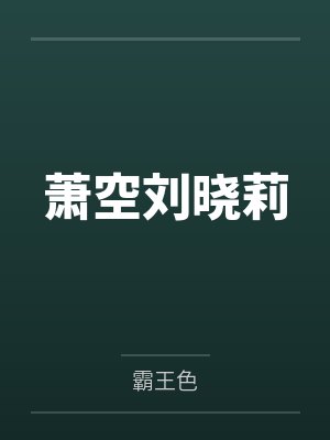 萧空刘晓莉