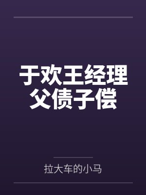 于欢王经理父债子偿