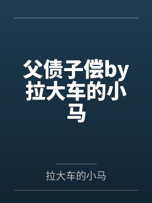 父债子偿by拉大车的小马