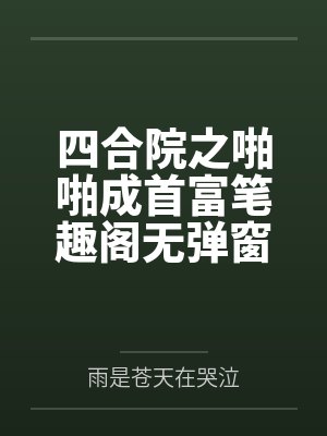 四合院之啪啪成首富笔趣阁无弹窗