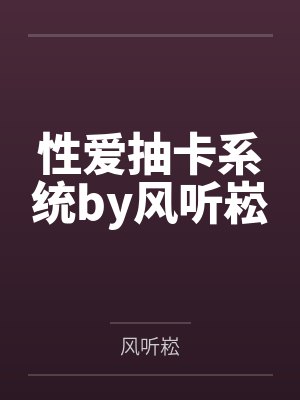 性爱抽卡系统by风听崧