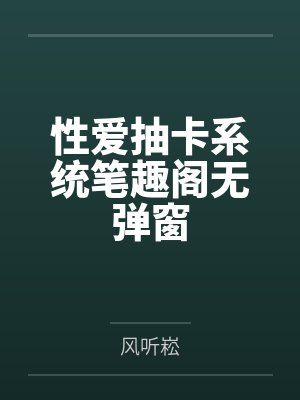 性爱抽卡系统笔趣阁无弹窗