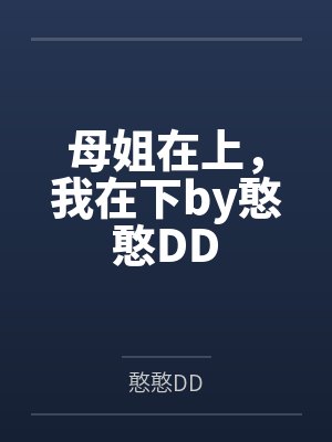 母姐在上，我在下by憨憨DD