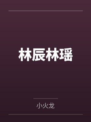 林辰林瑶